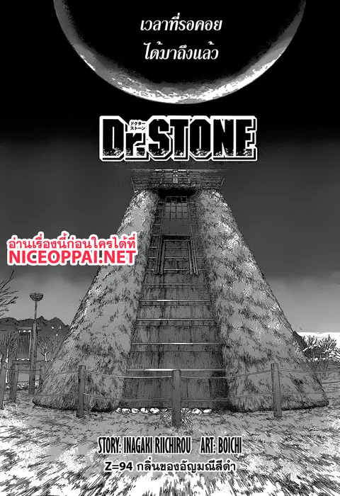 Dr. Stone ตอนที่ 94 หน้า 1