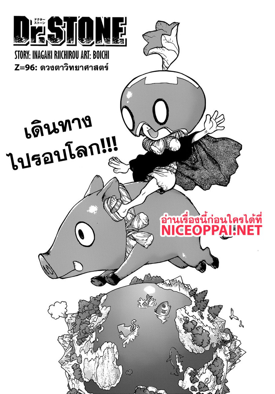 Dr. Stone ตอนที่ 96 หน้า 3