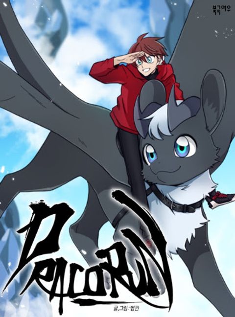 ปก Dracorun มังงะเกาหลี แปลไทย