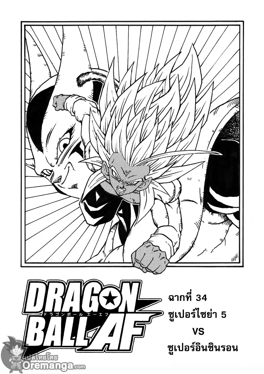 Dragon Ball AF After The Future ตอนที่ 34 หน้า 1