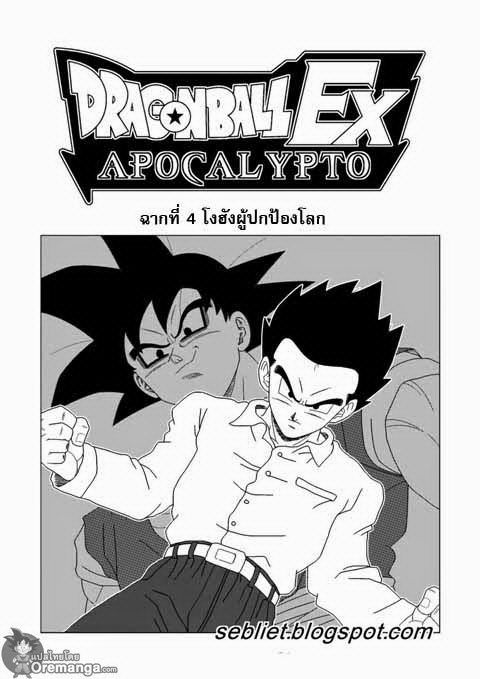 ปก Dragon Ball EX Apocalypto มังงะญี่ปุ่น แปลไทย