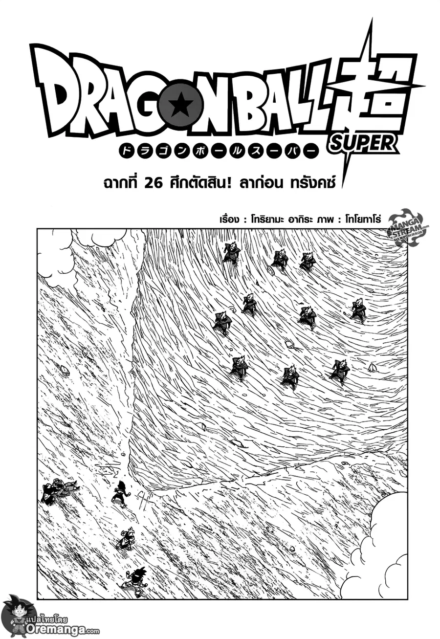 Dragon Ball Super ตอนที่ 26 หน้า 1