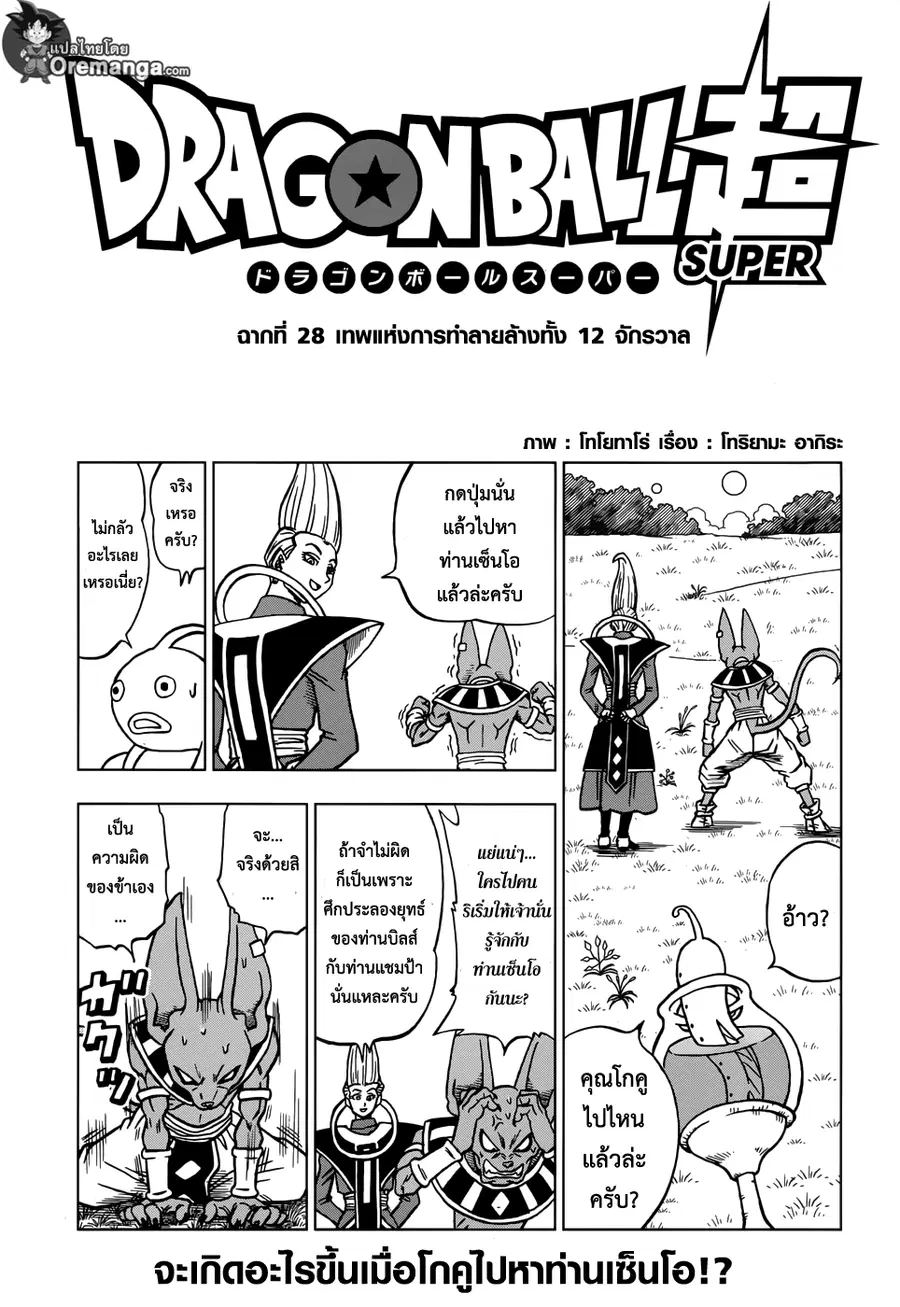 Dragon Ball Super ตอนที่ 28 หน้า 1