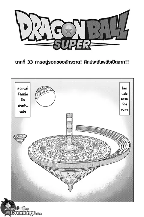 Dragon Ball Super ตอนที่ 33 หน้า 1