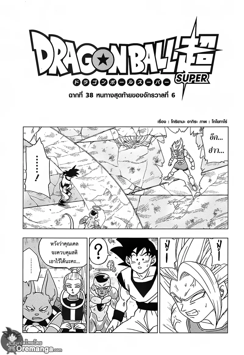 Dragon Ball Super ตอนที่ 38 หน้า 1