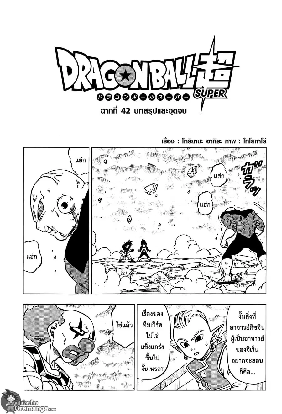 Dragon Ball Super ตอนที่ 42 หน้า 1