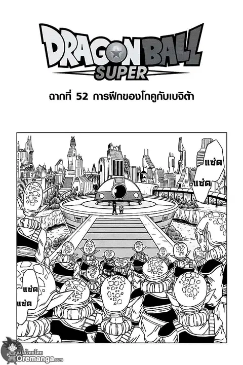 Dragon Ball Super ตอนที่ 52 หน้า 1