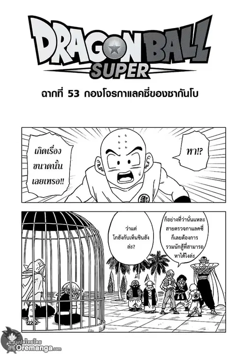 Dragon Ball Super ตอนที่ 53 หน้า 1