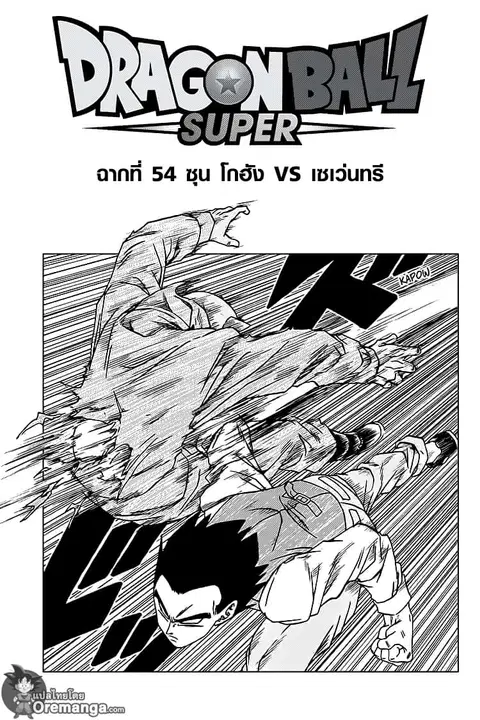 Dragon Ball Super ตอนที่ 54 หน้า 1