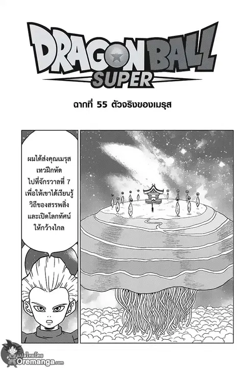 Dragon Ball Super ตอนที่ 55 หน้า 1