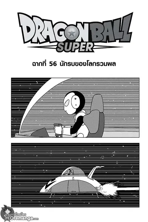 Dragon Ball Super ตอนที่ 56 หน้า 1