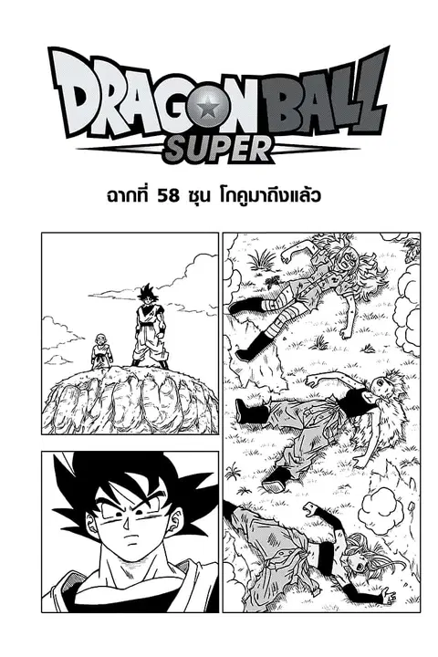 Dragon Ball Super ตอนที่ 58 หน้า 1