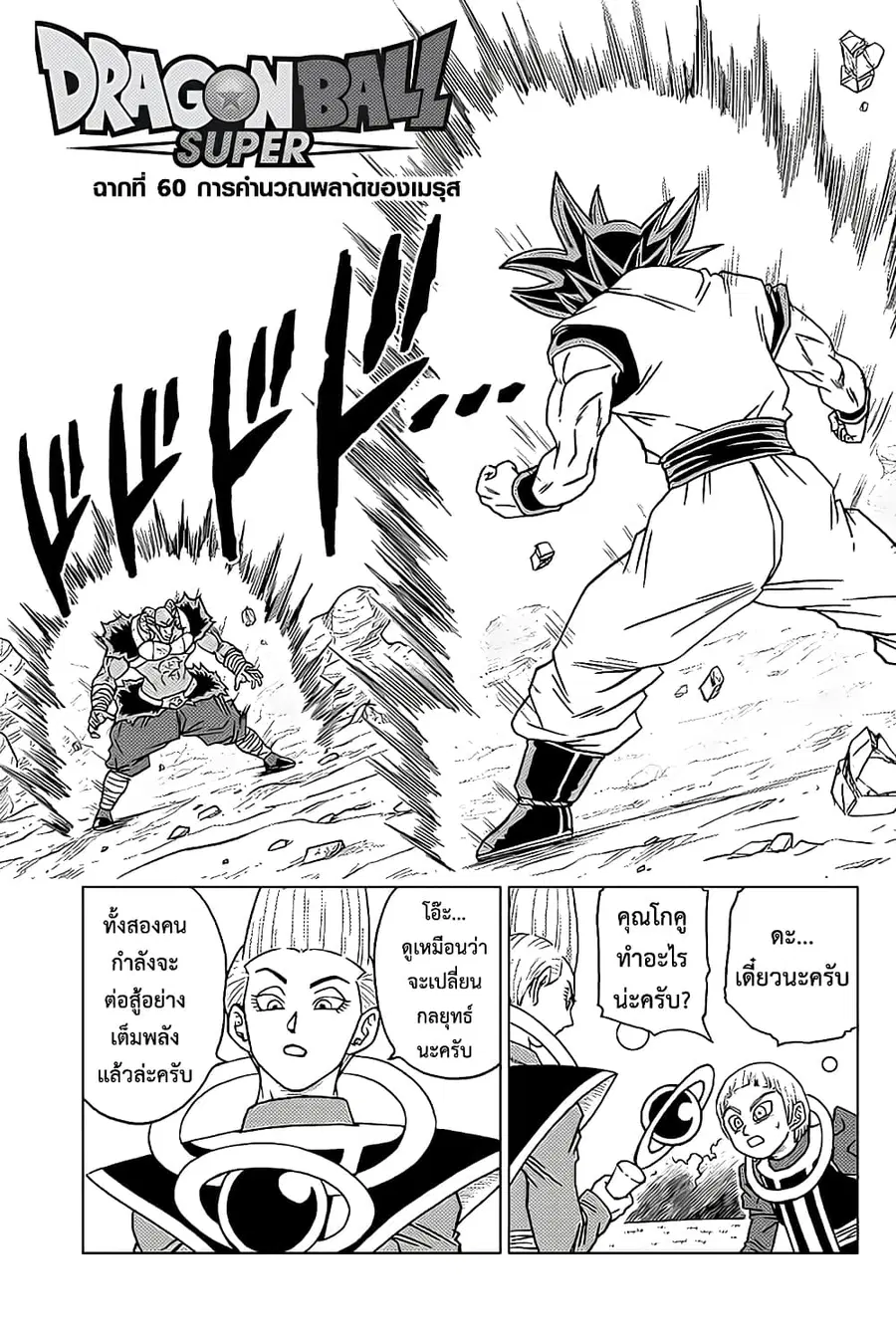 Dragon Ball Super ตอนที่ 60 หน้า 1
