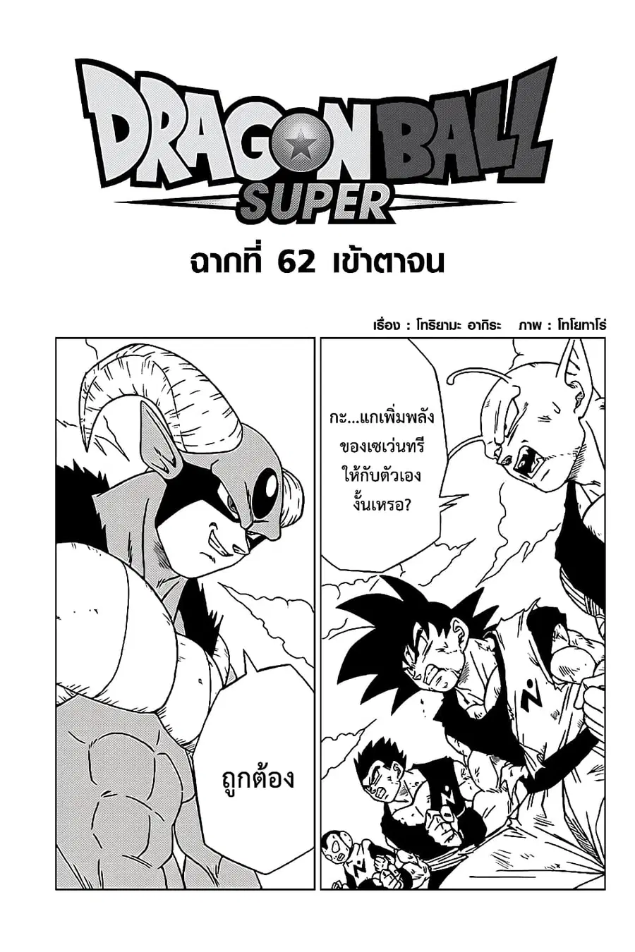 Dragon Ball Super ตอนที่ 62 หน้า 1