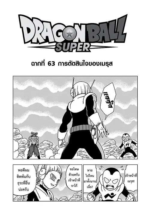 Dragon Ball Super ตอนที่ 63 หน้า 1