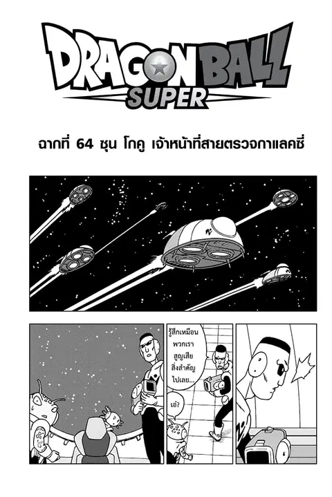 Dragon Ball Super ตอนที่ 64 หน้า 1