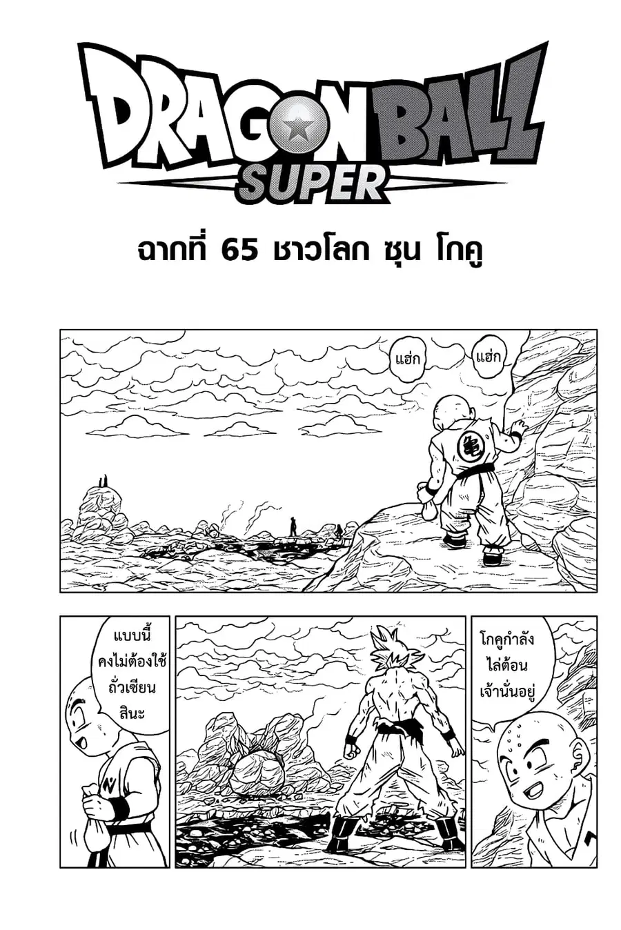 Dragon Ball Super ตอนที่ 65 หน้า 1