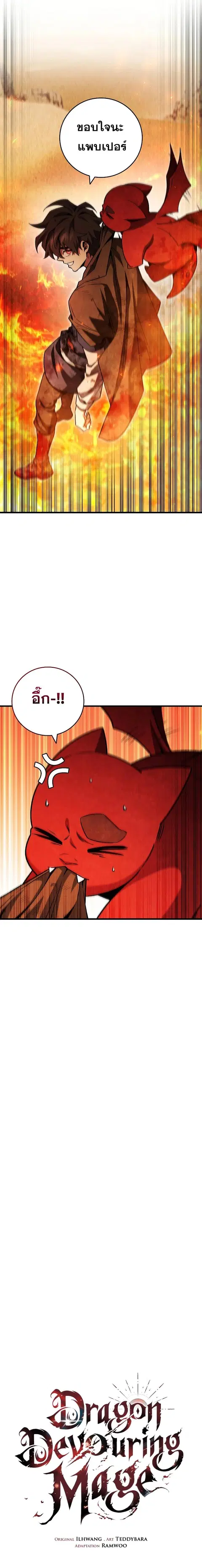 Dragon-Devouring Mage ย้อนเวลาจอมเวทย์กลืนมังกร ตอนที่ 38 หน้า 3
