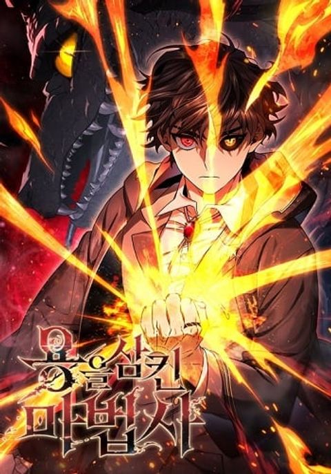 ปก Dragon-Devouring Mage ย้อนเวลาจอมเวทย์กลืนมังกร มังงะเกาหลี แปลไทย