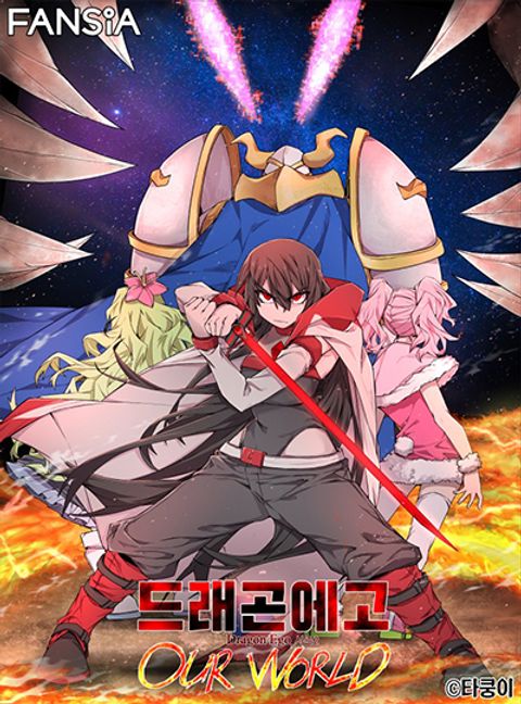 ปก Dragon Ego มังงะเกาหลี แปลไทย