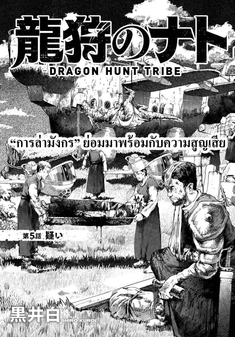 Dragon Hunt Tribe ตอนที่ 5 หน้า 1