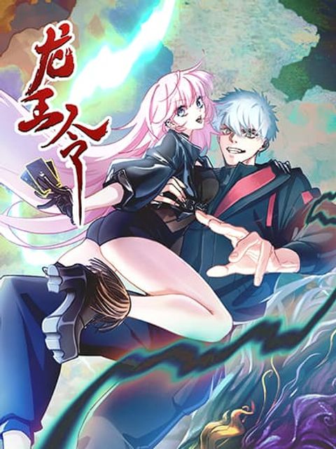 ปก Dragon King Order มังงะจีน แปลไทย