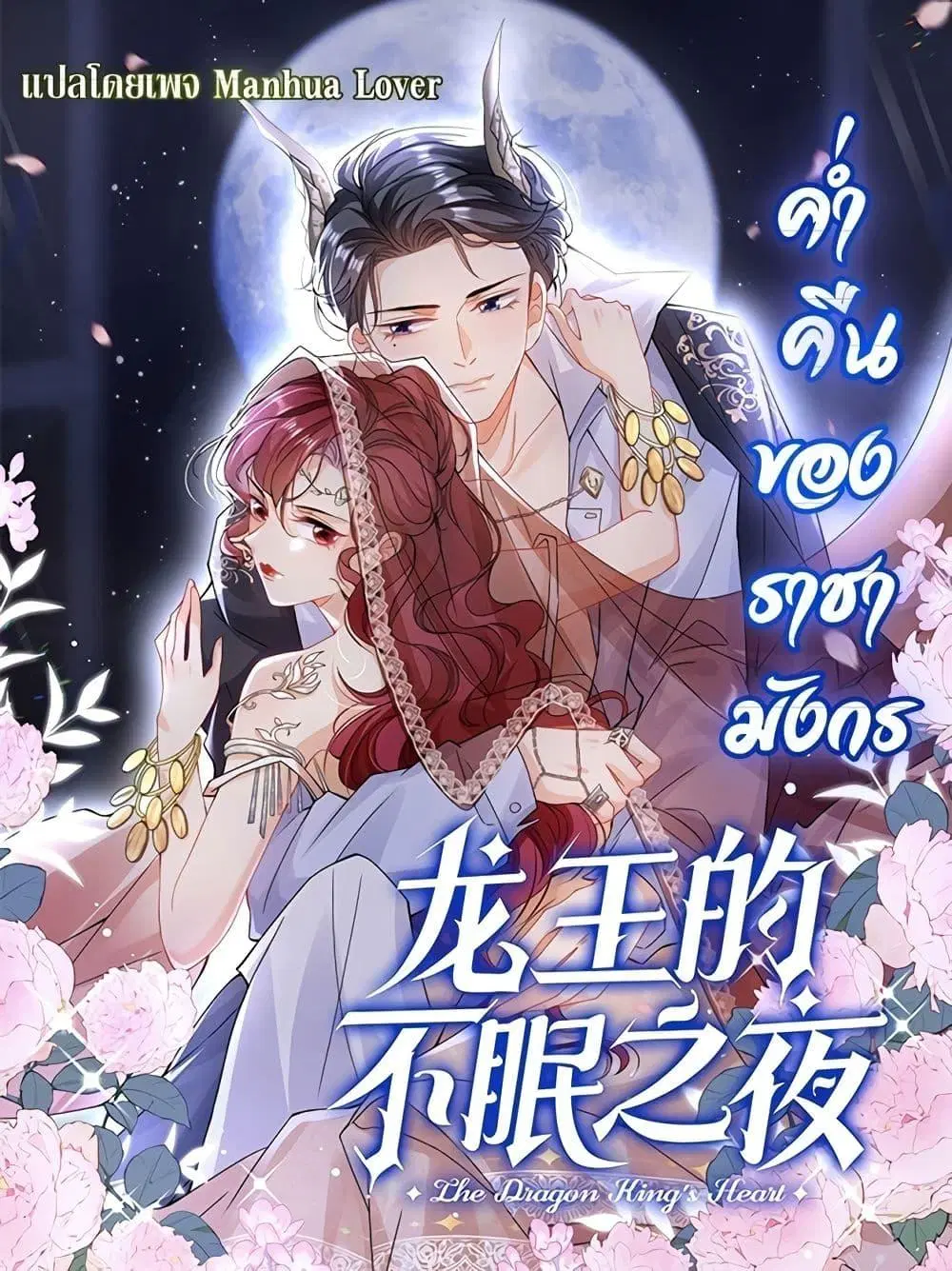 Dragon King’s Sleepless Night ตอนที่ 51 หน้า 1