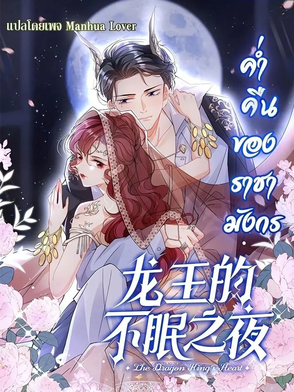 Dragon King’s Sleepless Night ตอนที่ 6 หน้า 1