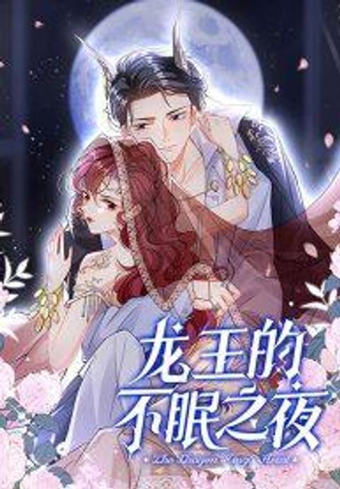 ปก Dragon King’s Sleepless Night มังงะจีน แปลไทย