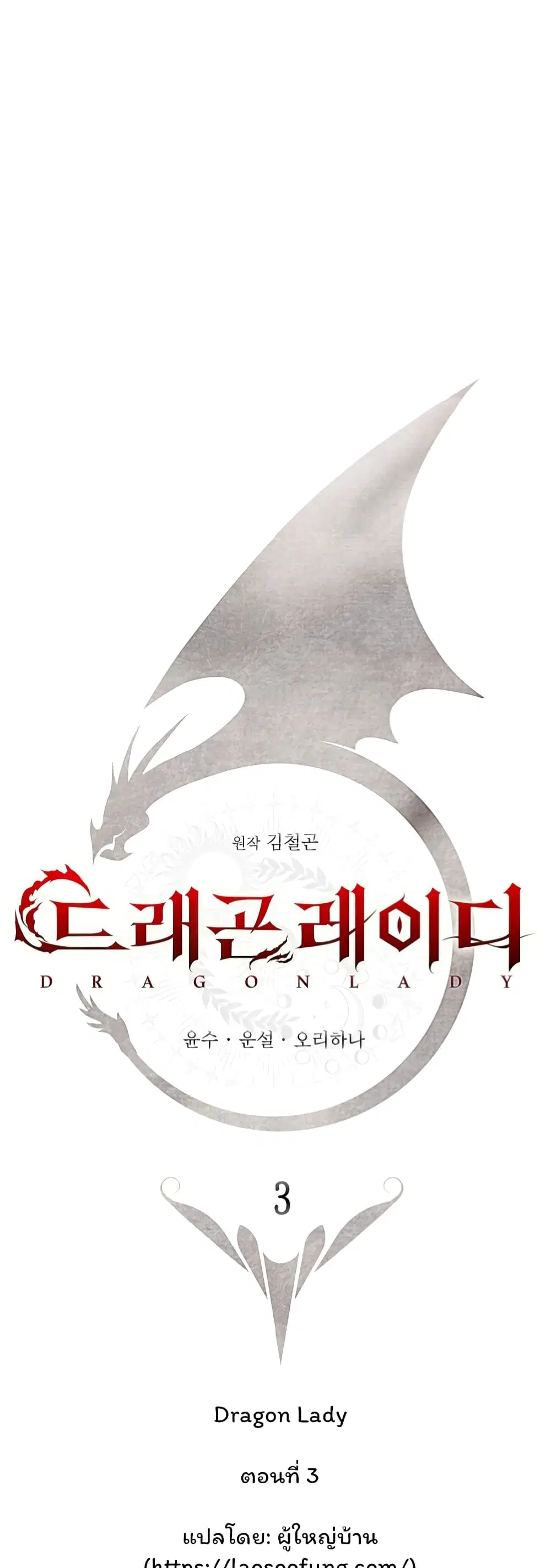 Dragon Lady ตอนที่ 3 หน้า 1