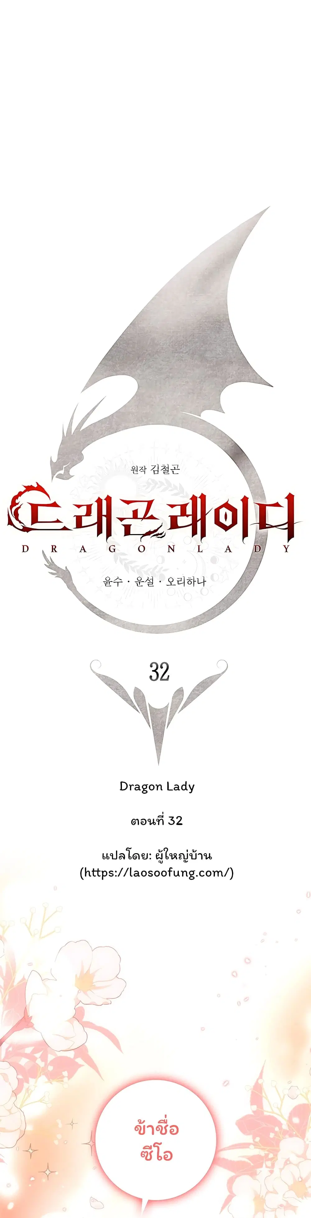 Dragon Lady ตอนที่ 32 หน้า 1