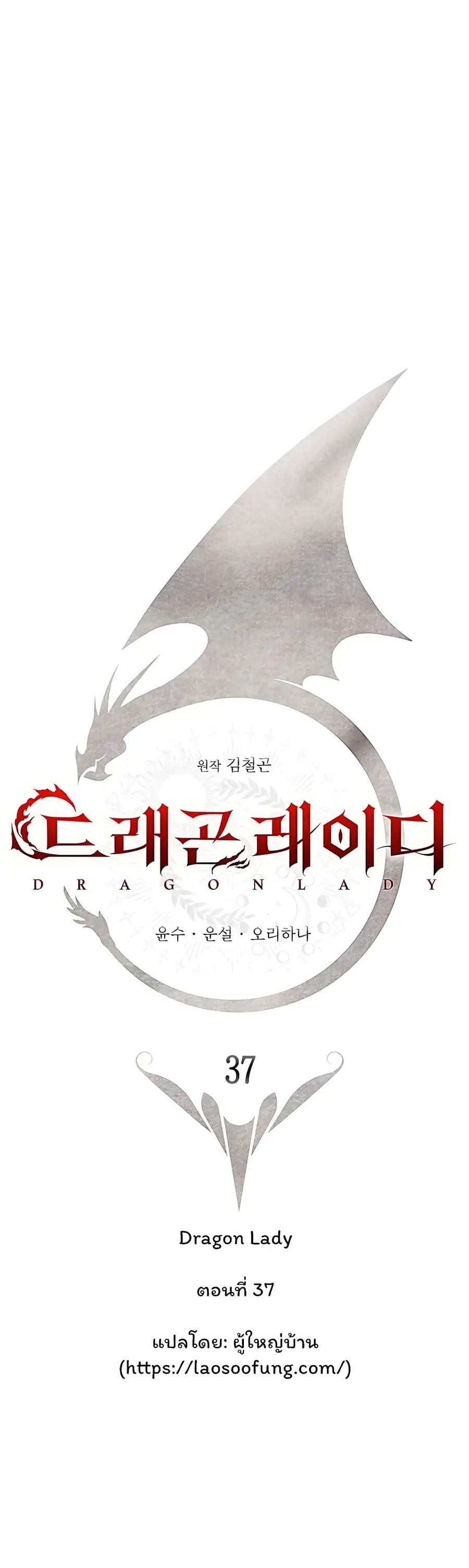Dragon Lady ตอนที่ 37 หน้า 1