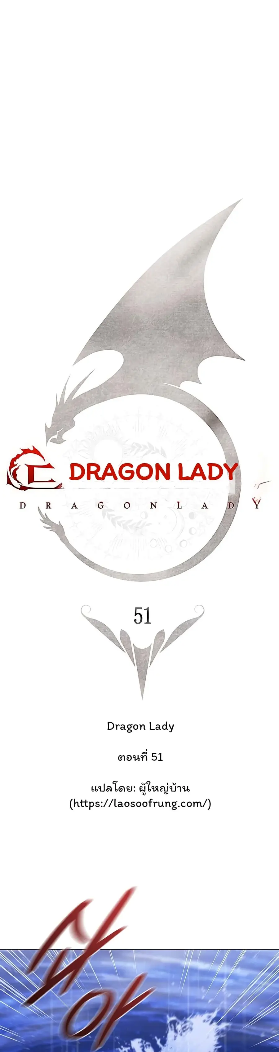Dragon Lady ตอนที่ 51 หน้า 1