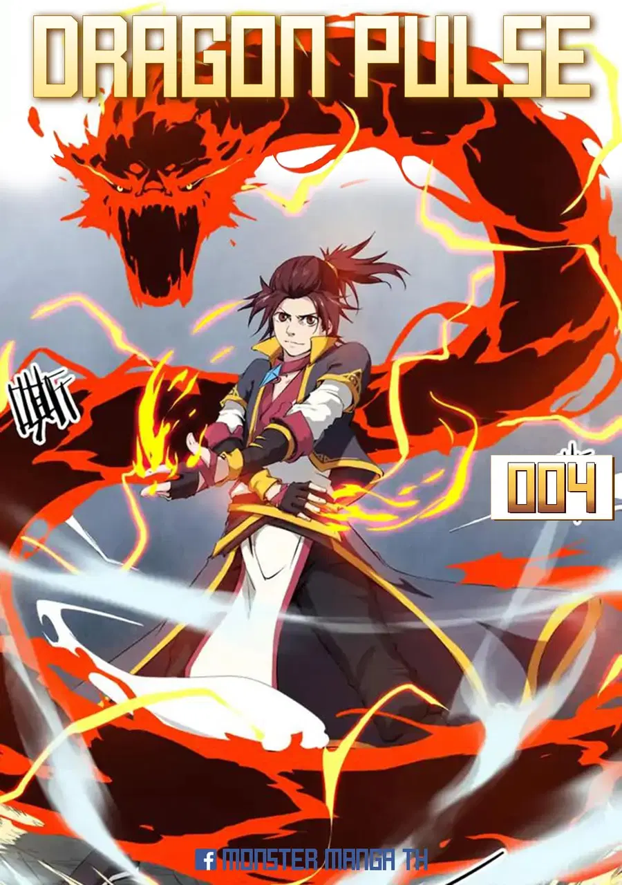 Dragon Pulse ตอนที่ 4 หน้า 1