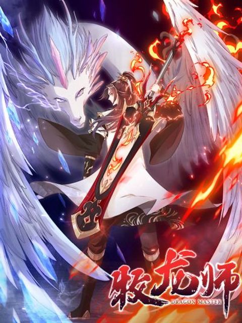 ปก Dragon Shepherd มังงะจีน แปลไทย