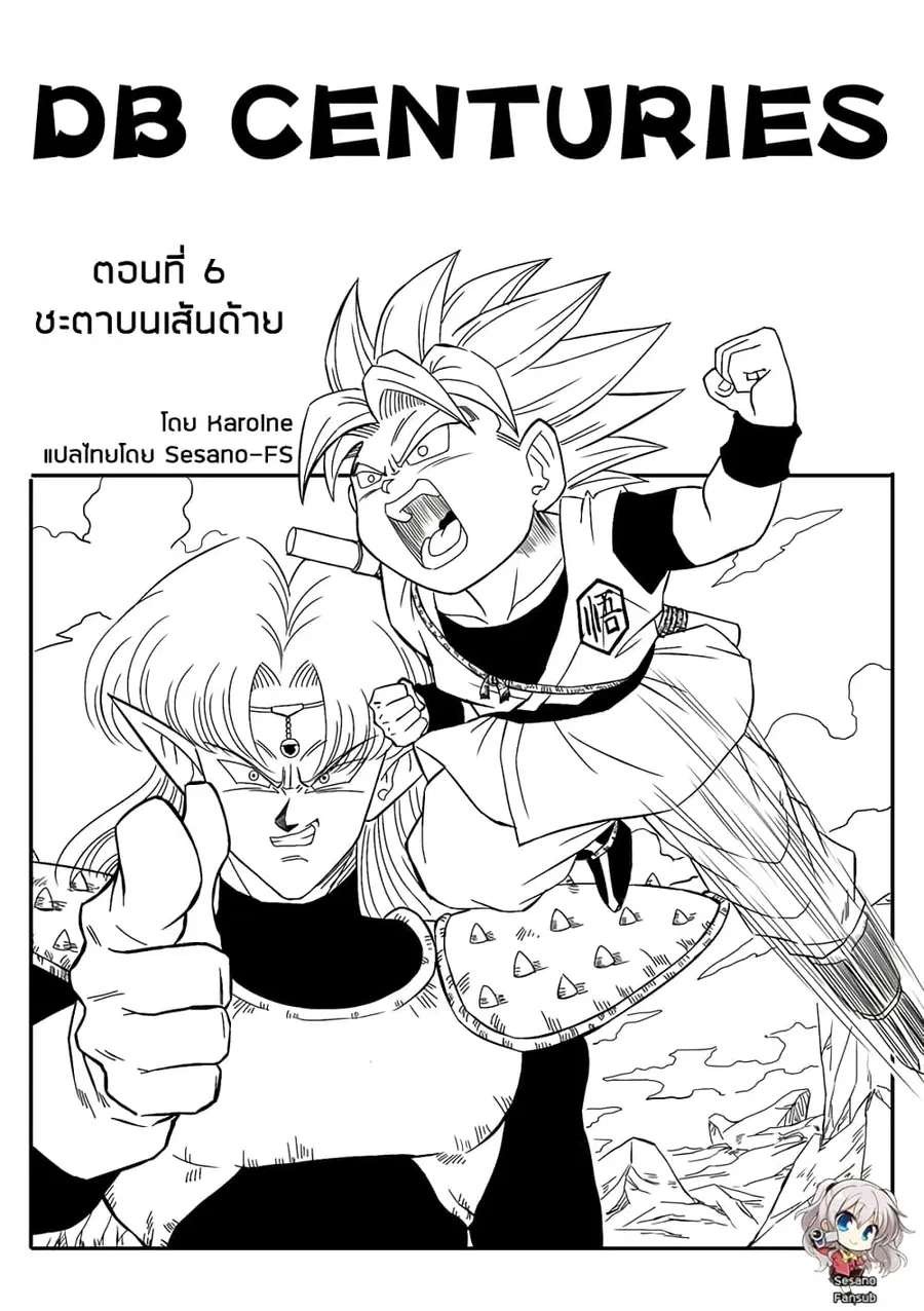 Dragonball Centuries ตอนที่ 6 หน้า 1