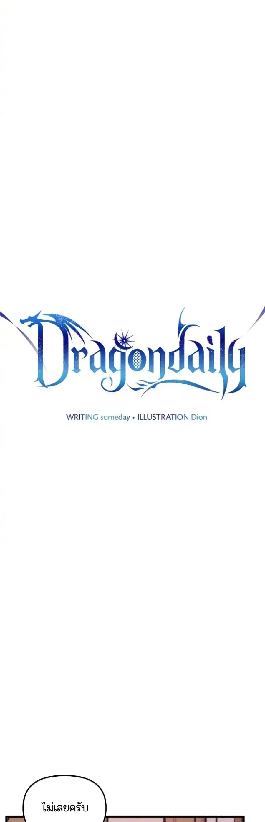 Dragondaily ตอนที่ 12 หน้า 1