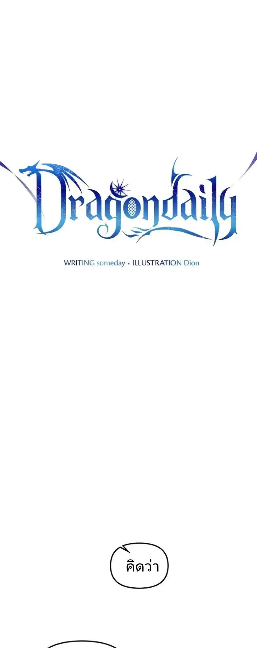 Dragondaily ตอนที่ 2 หน้า 3
