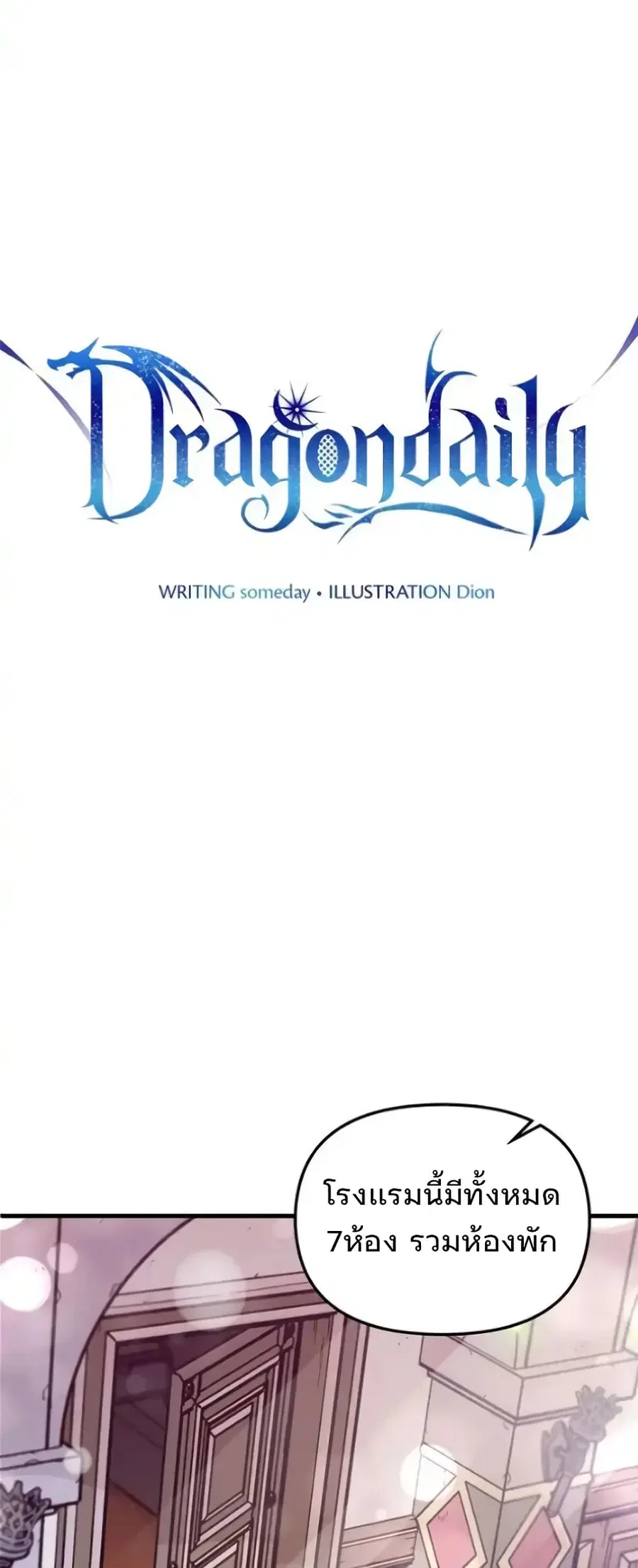 Dragondaily ตอนที่ 5 หน้า 3