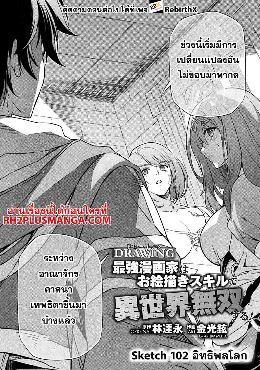 Drawing: Saikyou Mangaka wa Oekaki Skill de Isekai Musou Suru! ตอนที่ 102 หน้า 2