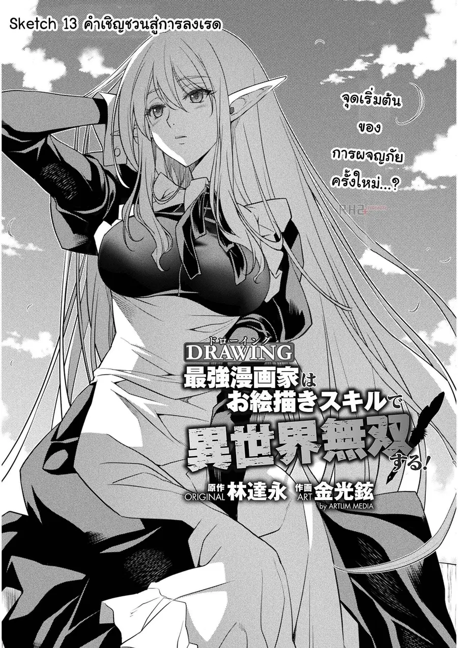 Drawing: Saikyou Mangaka wa Oekaki Skill de Isekai Musou Suru! ตอนที่ 13 หน้า 1
