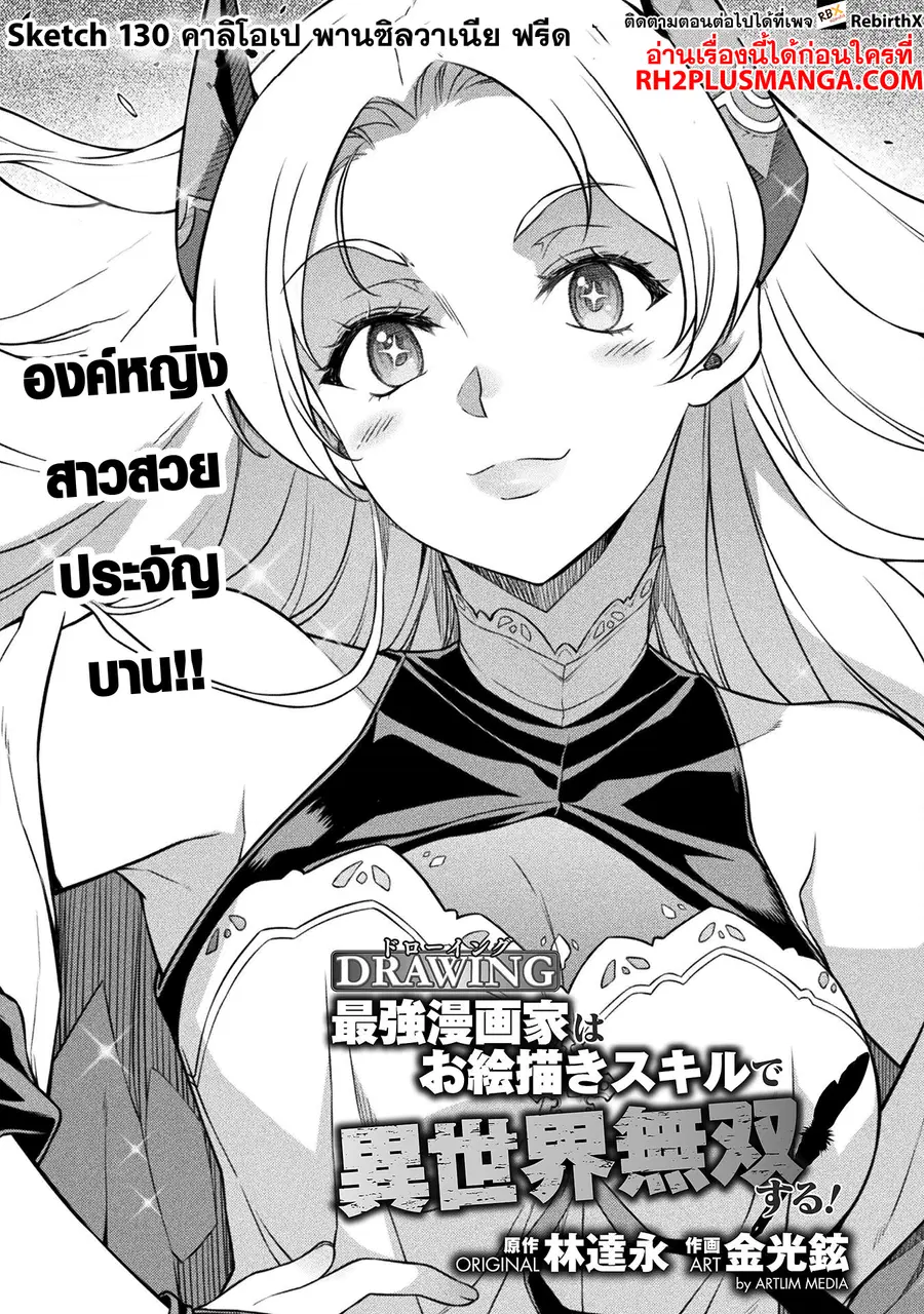 Drawing: Saikyou Mangaka wa Oekaki Skill de Isekai Musou Suru! ตอนที่ 130 หน้า 2