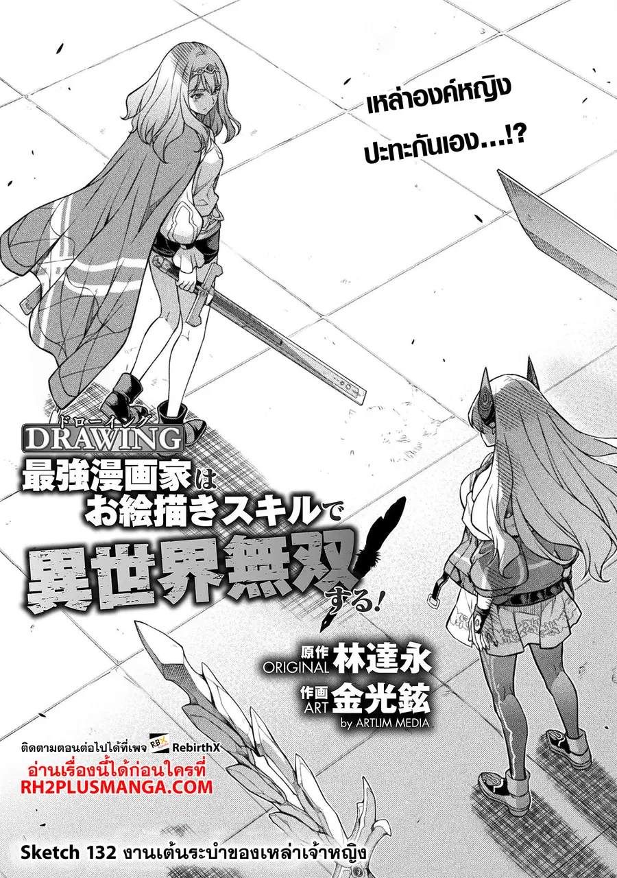 Drawing: Saikyou Mangaka wa Oekaki Skill de Isekai Musou Suru! ตอนที่ 132 หน้า 2