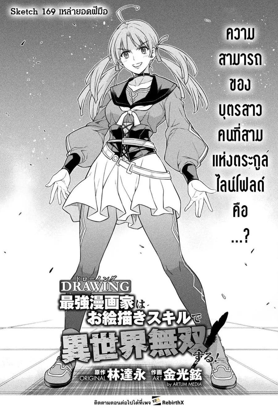Drawing: Saikyou Mangaka wa Oekaki Skill de Isekai Musou Suru! ตอนที่ 169 หน้า 1