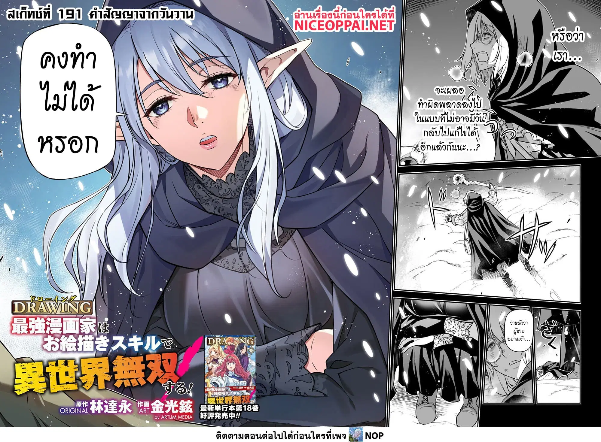 Drawing: Saikyou Mangaka wa Oekaki Skill de Isekai Musou Suru! ตอนที่ 191 หน้า 2