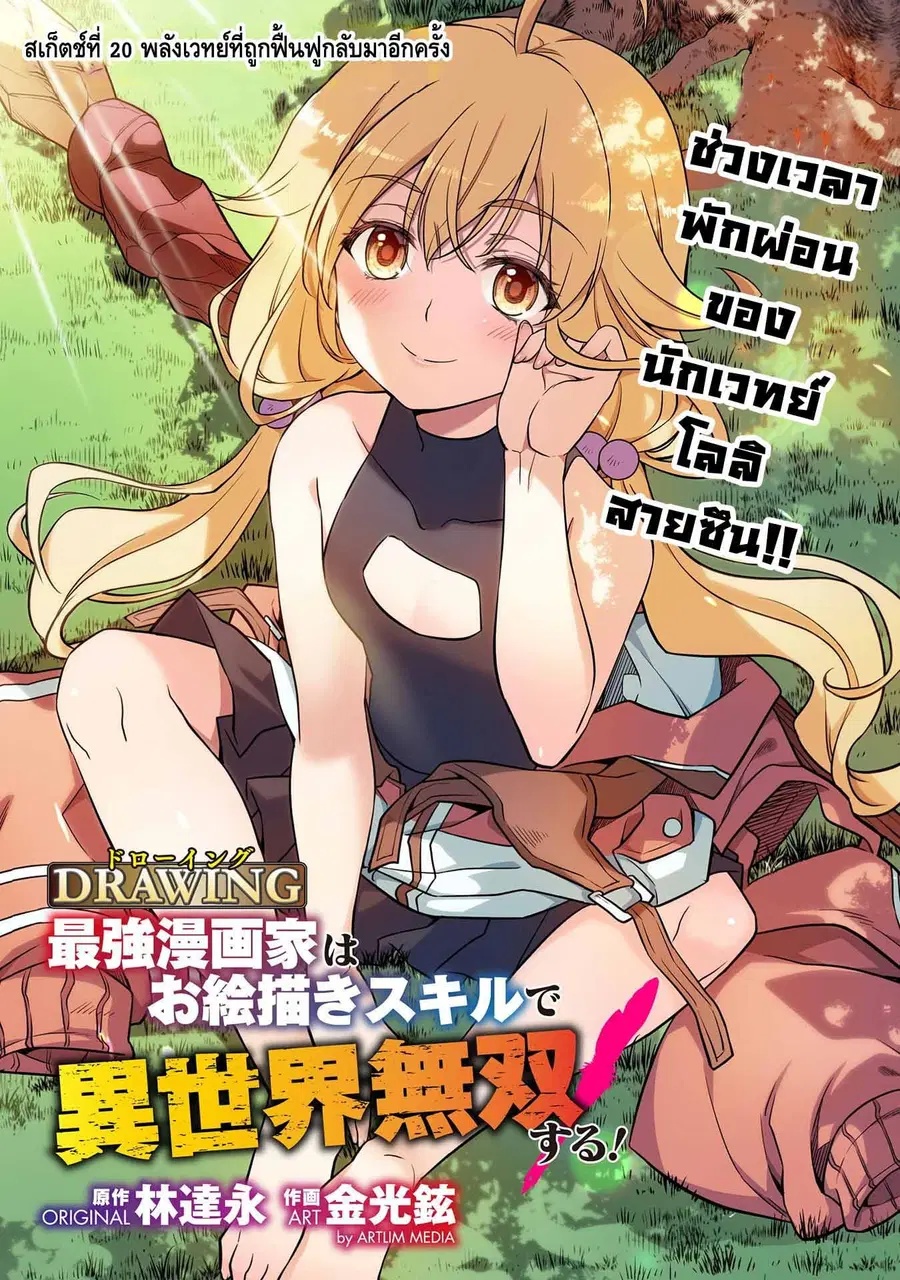 Drawing: Saikyou Mangaka wa Oekaki Skill de Isekai Musou Suru! ตอนที่ 20 หน้า 1