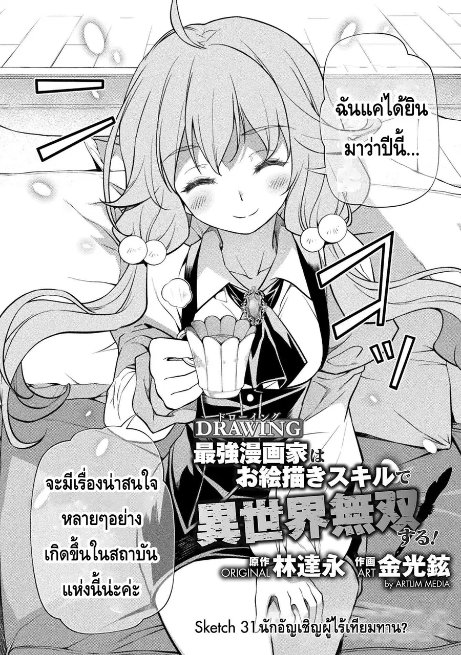 Drawing: Saikyou Mangaka wa Oekaki Skill de Isekai Musou Suru! ตอนที่ 31 หน้า 2