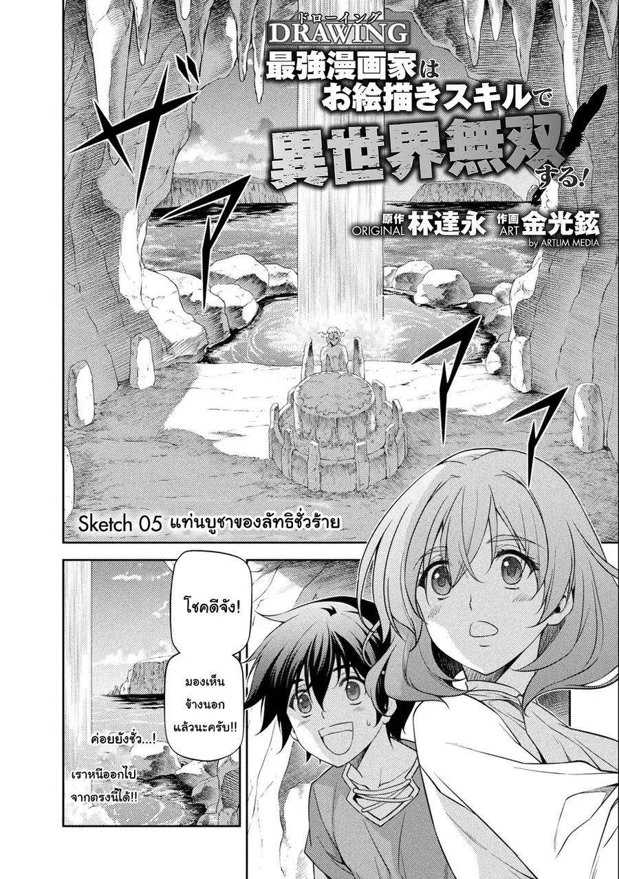 Drawing: Saikyou Mangaka wa Oekaki Skill de Isekai Musou Suru! ตอนที่ 5 หน้า 2