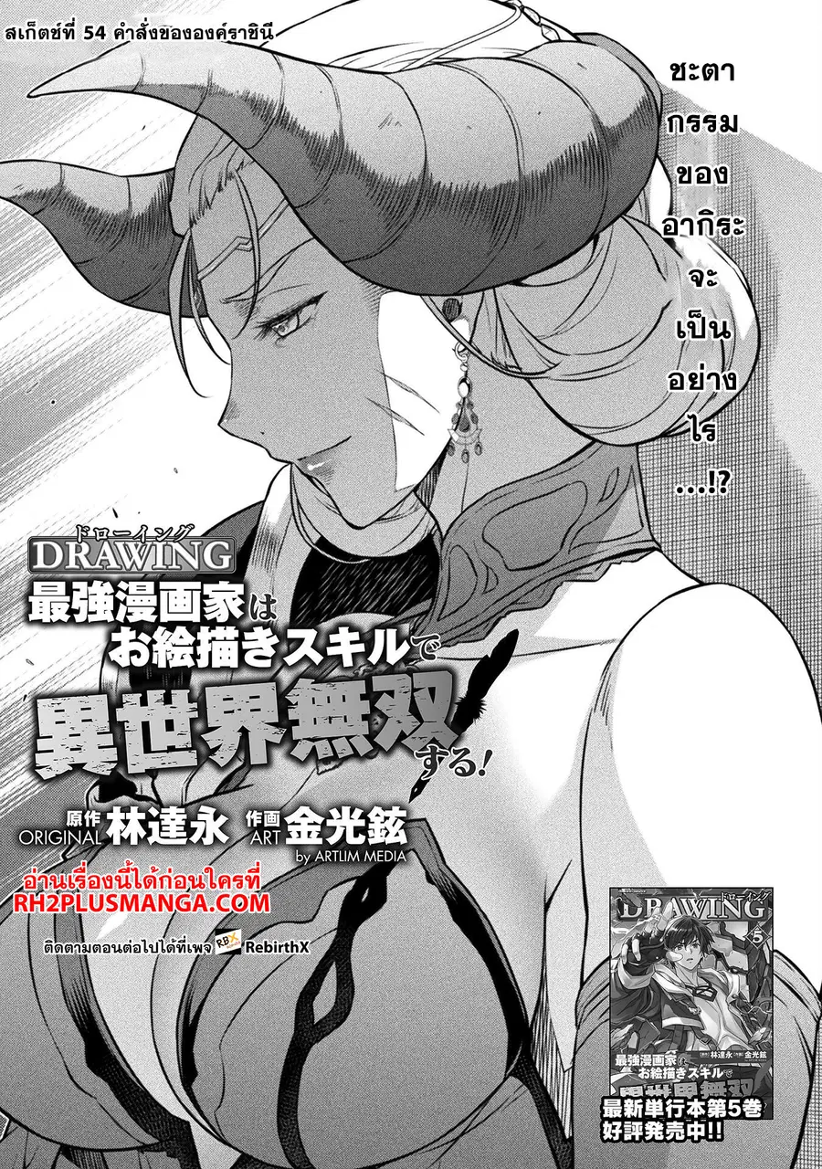 Drawing: Saikyou Mangaka wa Oekaki Skill de Isekai Musou Suru! ตอนที่ 54 หน้า 1