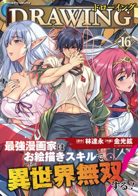 ปก Drawing: Saikyou Mangaka wa Oekaki Skill de Isekai Musou Suru! มังงะญี่ปุ่น แปลไทย